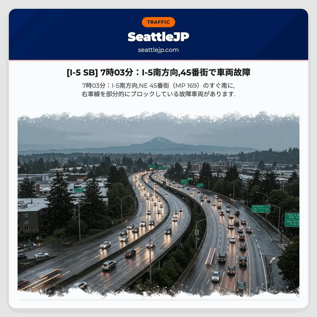 [I-5 SB] 7時03分：I-5南方向,45番街で車両故障