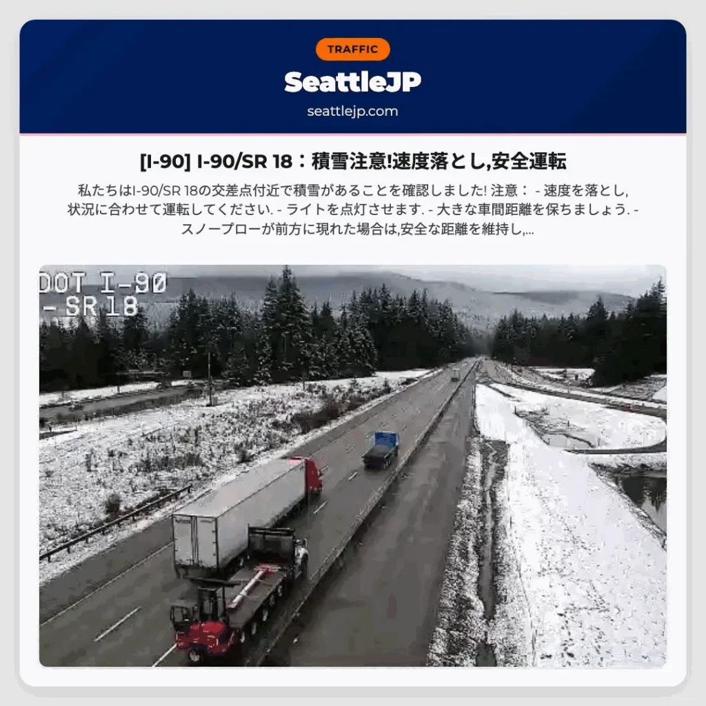 [I-90] I-90/SR 18：積雪注意!速度落とし,安全運転