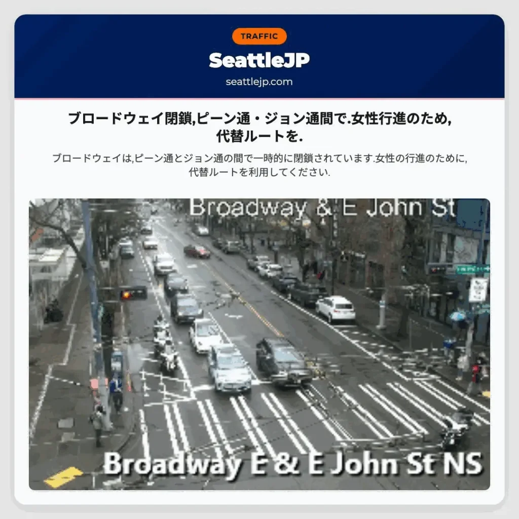 ブロードウェイ閉鎖,ピーン通・ジョン通間で.女性行進のため,代替ルートを.