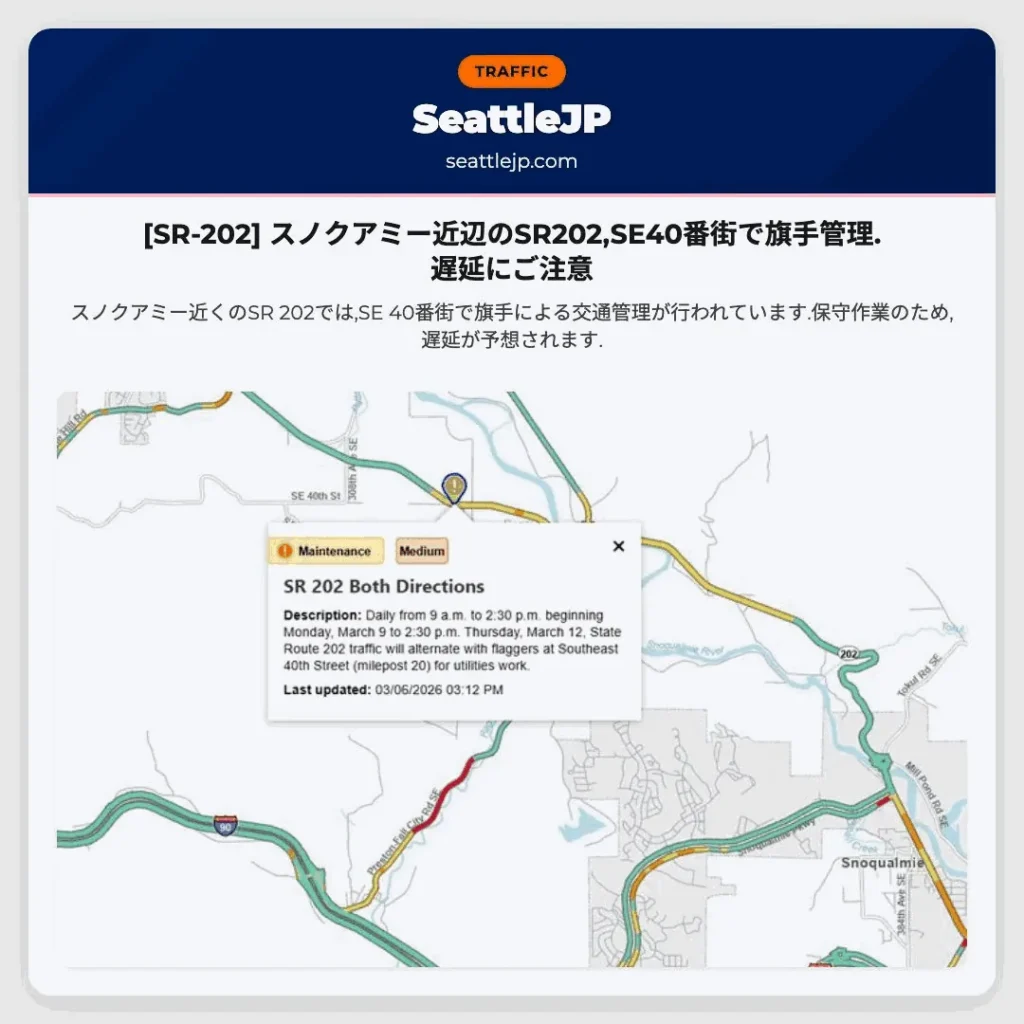 [SR-202] スノクアミー近辺のSR202,SE40番街で旗手管理.遅延にご注意
