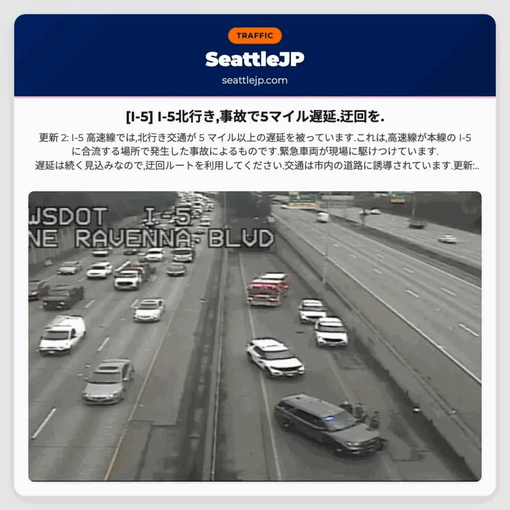 [I-5] I-5北行き,事故で5マイル遅延.迂回を.