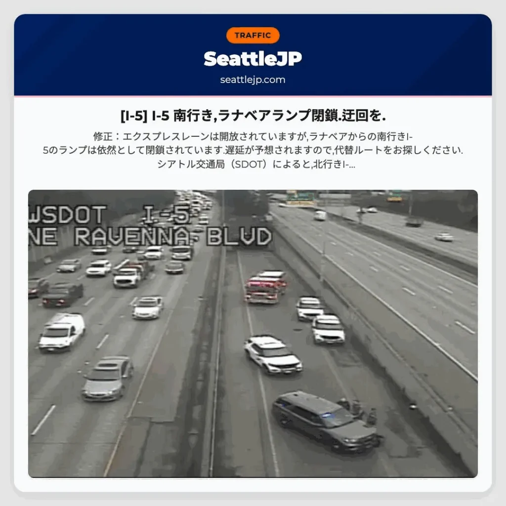 [I-5] I-5 南行き,ラナベアランプ閉鎖.迂回を.