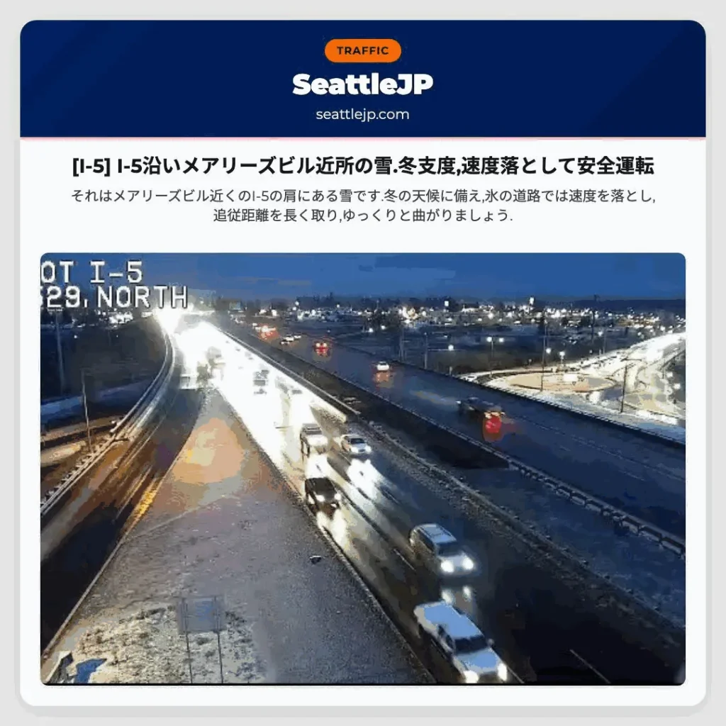 [I-5] I-5沿いメアリーズビル近所の雪.冬支度,速度落として安全運転