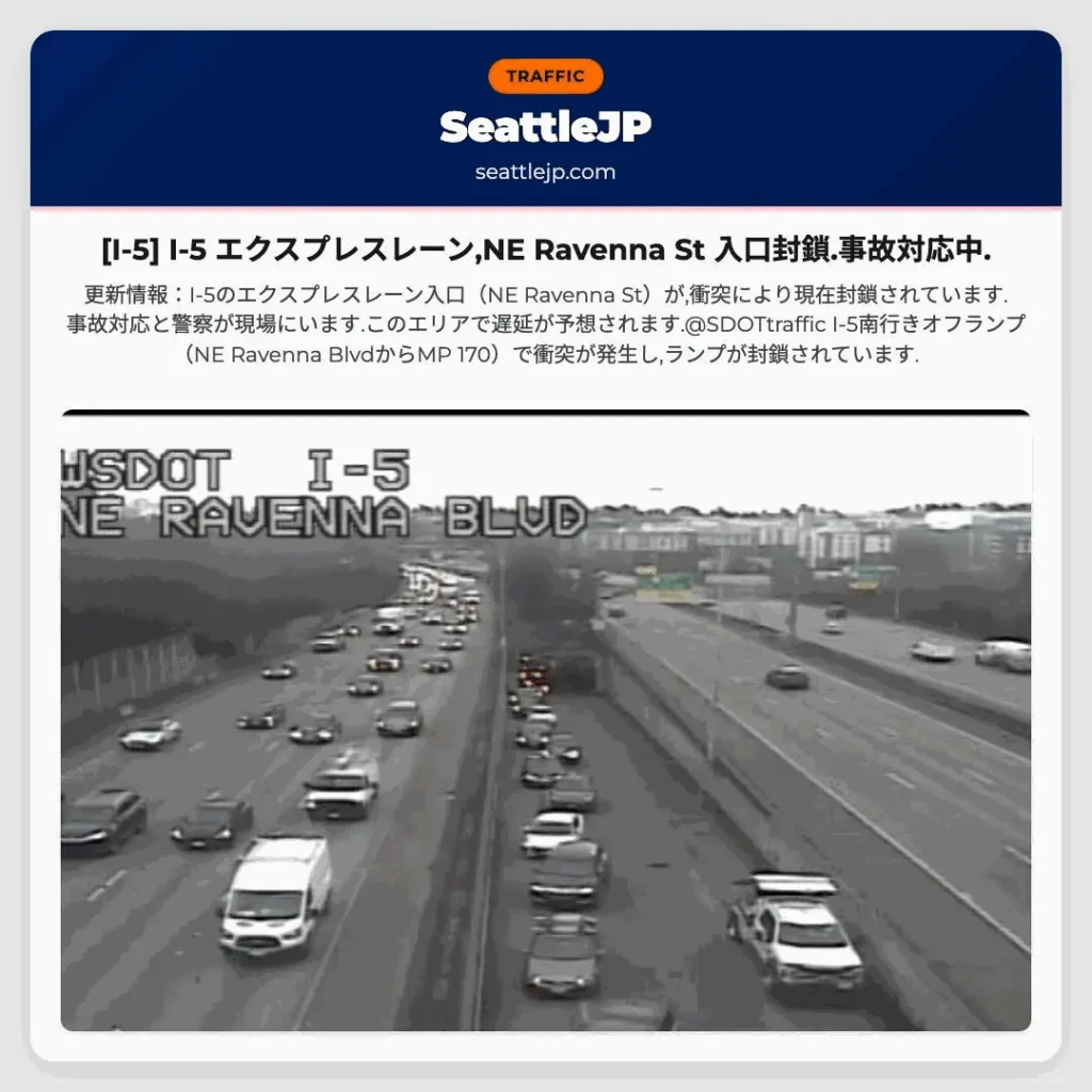 [I-5] I-5 エクスプレスレーン,NE Ravenna St 入口封鎖.事故対応中.