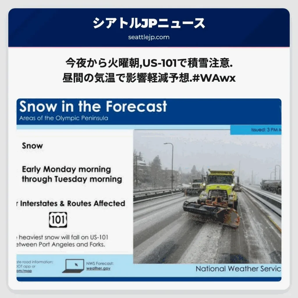 今夜から火曜朝,US-101で積雪注意.昼間の気温で影響軽減予想.#WAwx