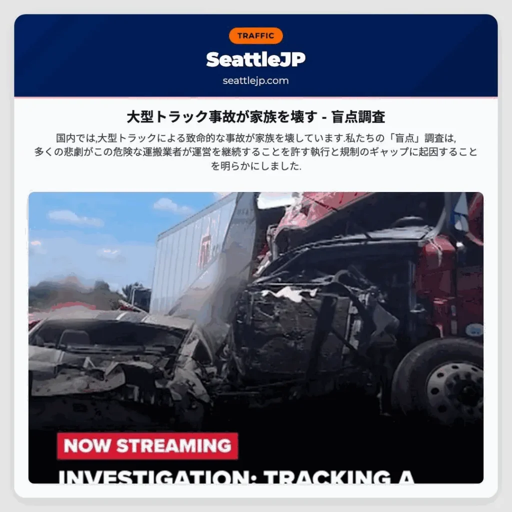 大型トラック事故が家族を壊す - 盲点調査