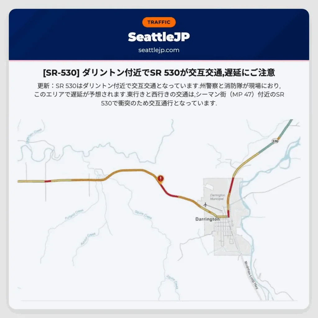 [SR-530] ダリントン付近でSR 530が交互交通,遅延にご注意