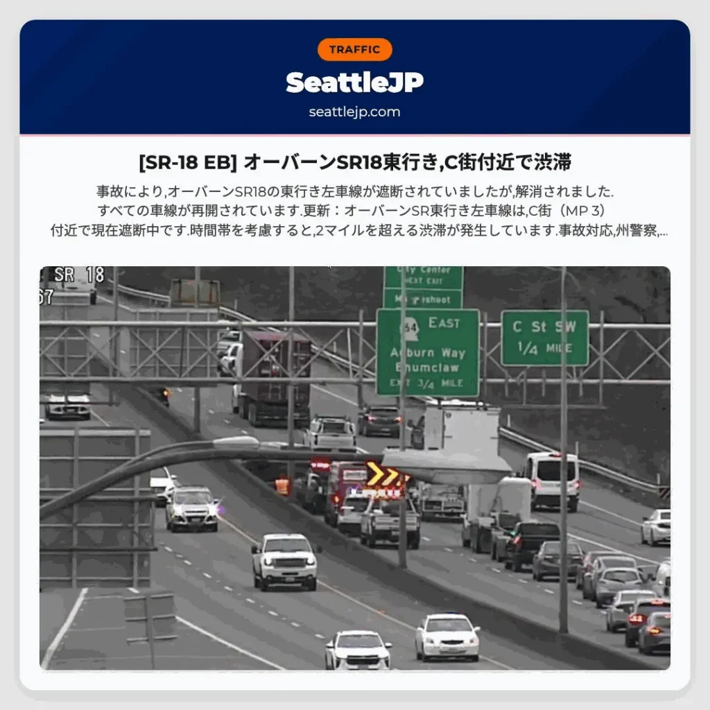 [SR-18 EB] オーバーンSR18東行き,C街付近で渋滞