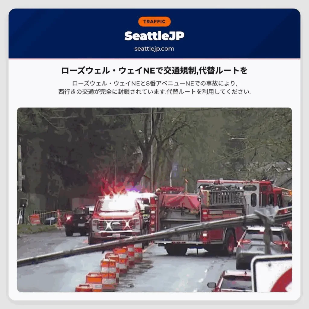 ローズウェル・ウェイNEで交通規制,代替ルートを