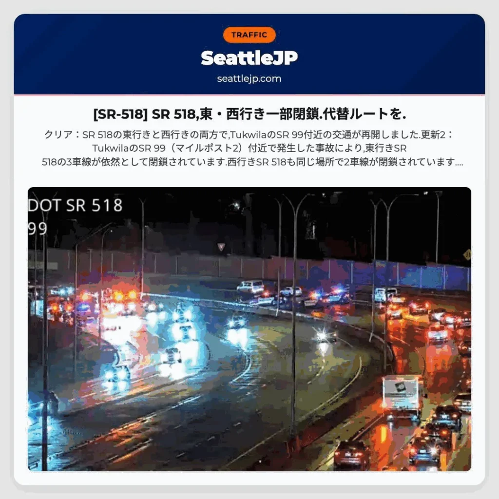 [SR-518] SR 518,東・西行き一部閉鎖.代替ルートを.