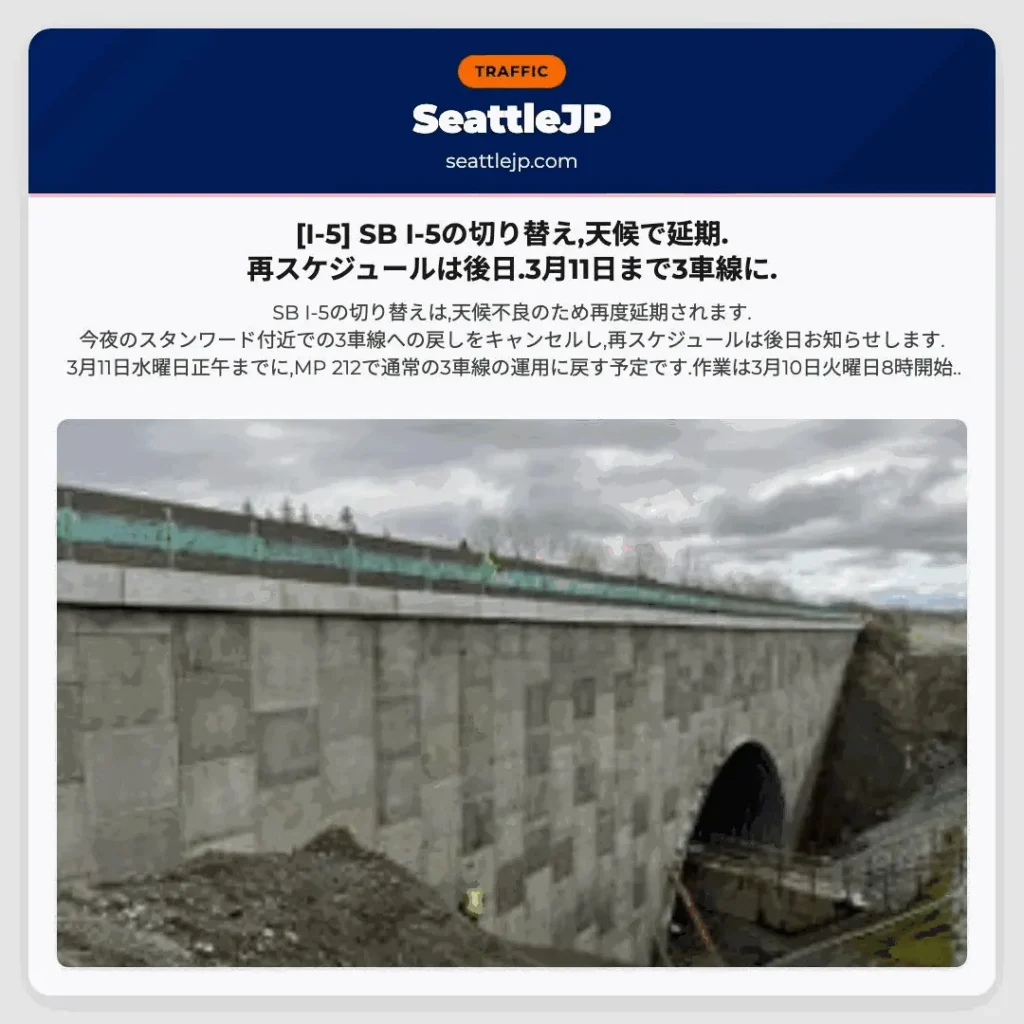 [I-5] SB I-5の切り替え,天候で延期.再スケジュールは後日.3月11日まで3車線に.