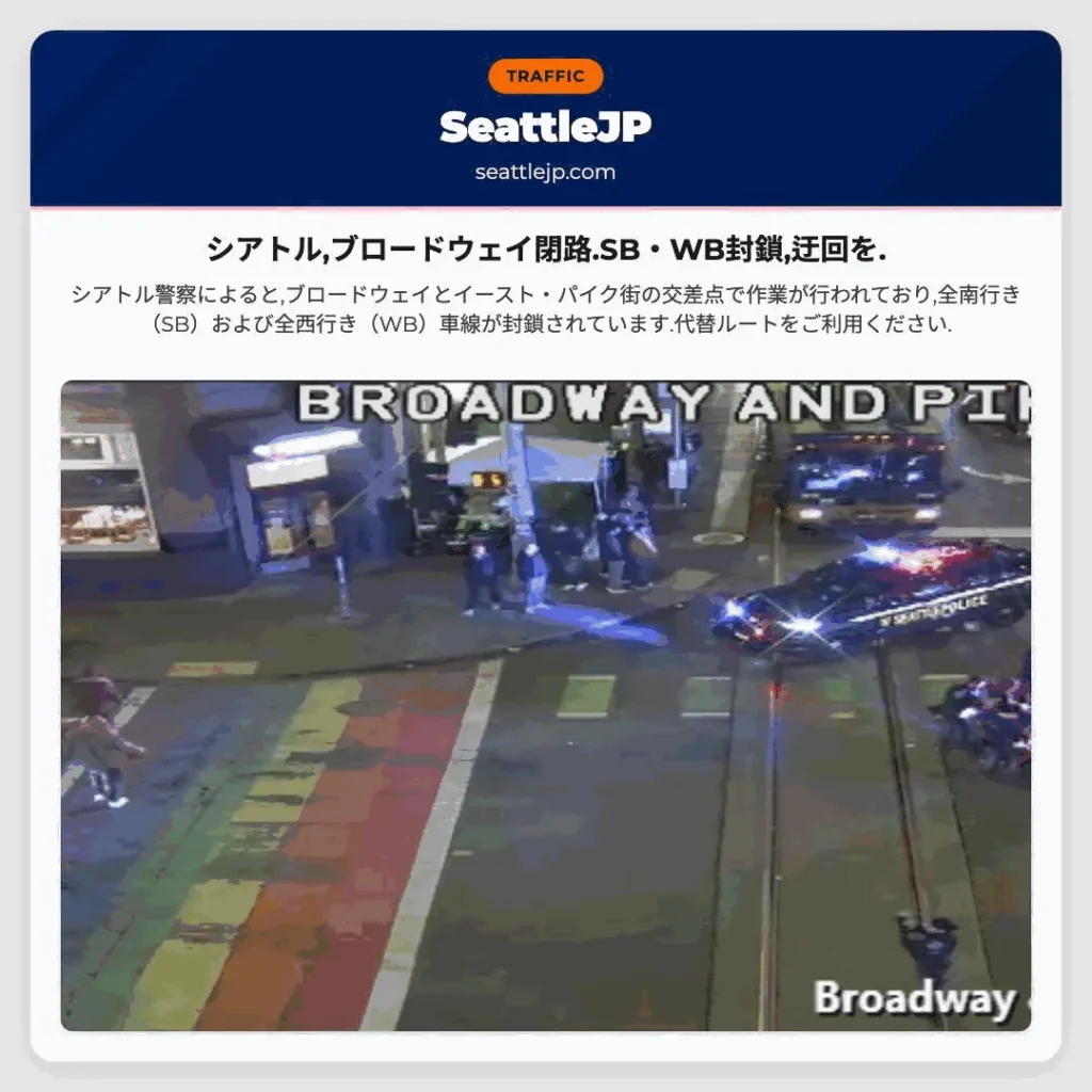 シアトル,ブロードウェイ閉路.SB・WB封鎖,迂回を.