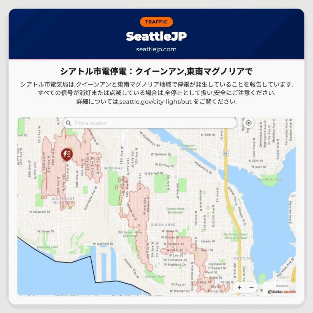 シアトル市電停電：クイーンアン,東南マグノリアで