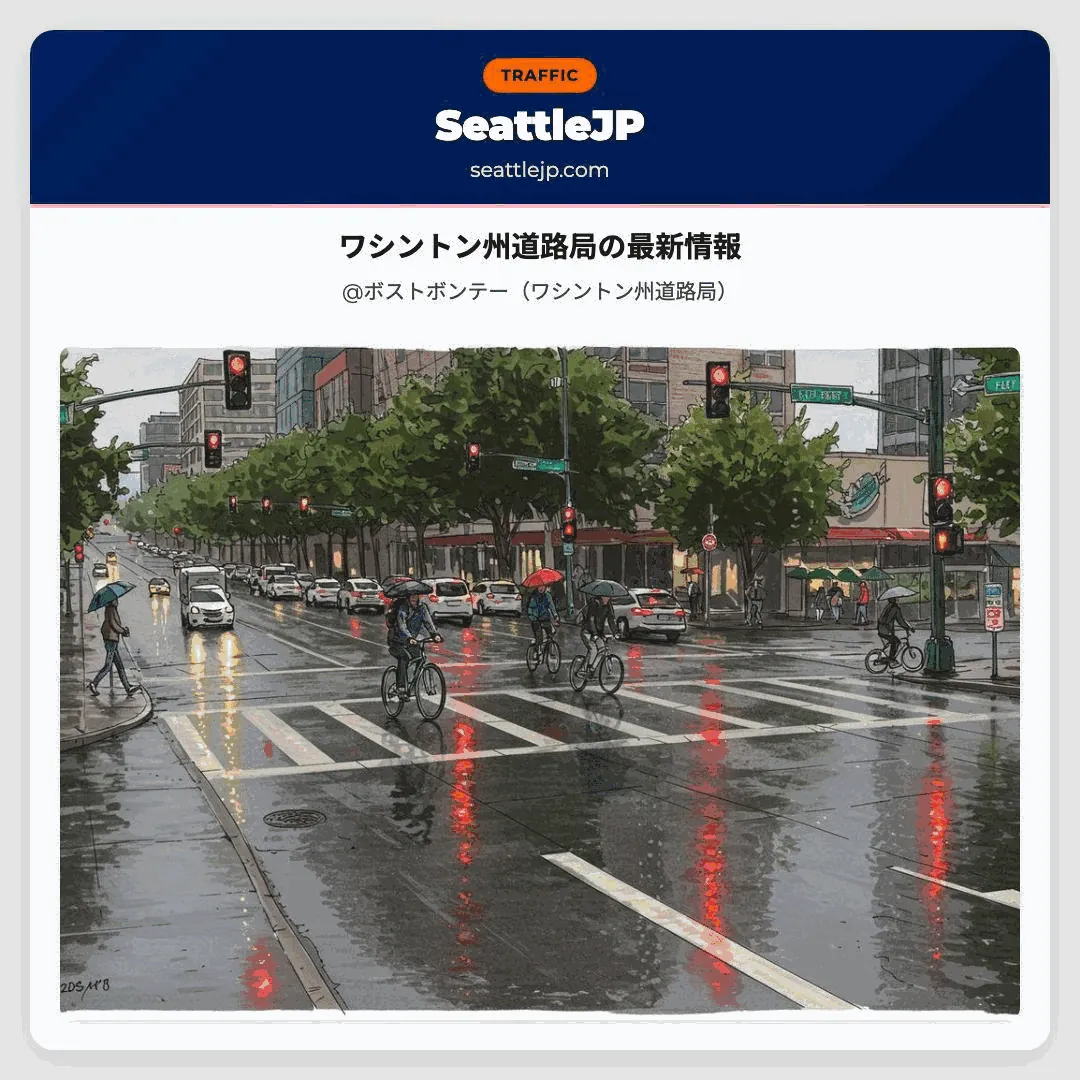 ワシントン州道路局の最新情報