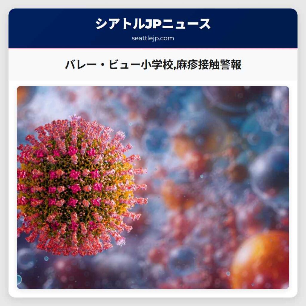バレー・ビュー小学校,麻疹接触警報