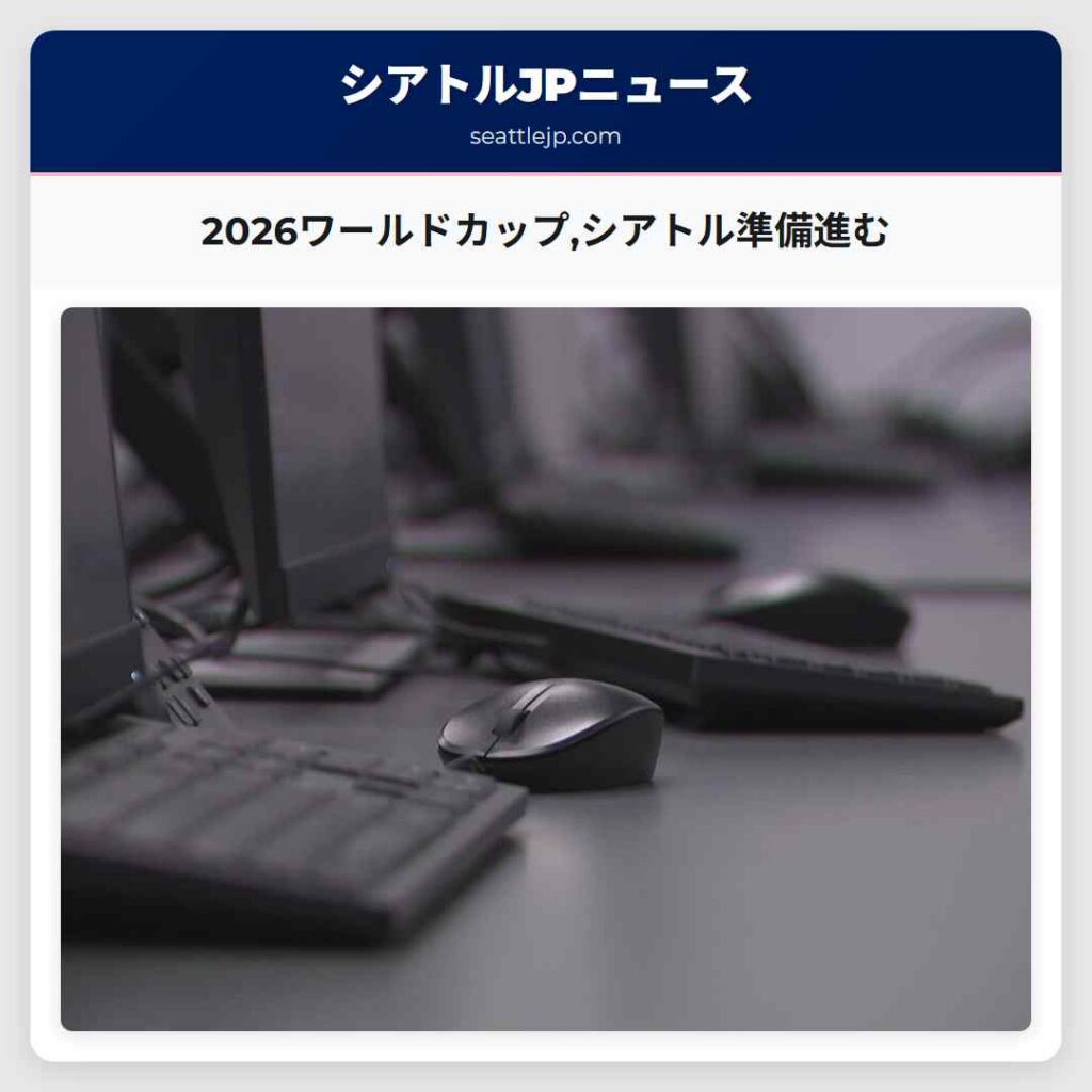 2026ワールドカップ,シアトル準備進む