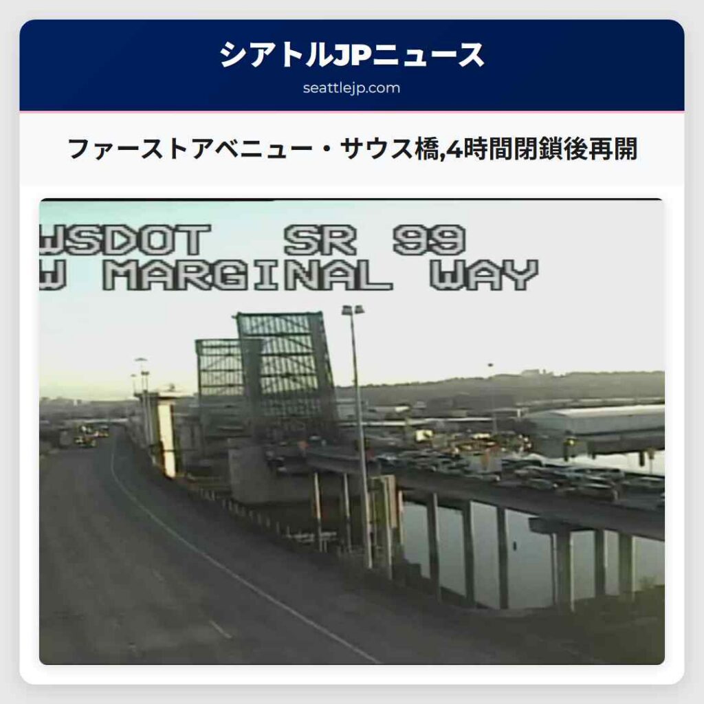 ファーストアベニュー・サウス橋,4時間閉鎖後再開