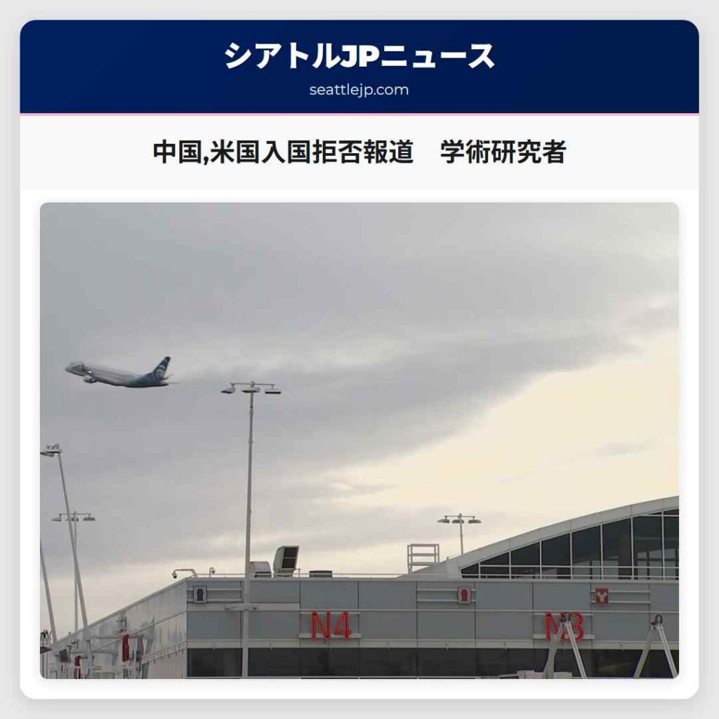 中国,米国入国拒否報道　学術研究者