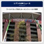 ワールドカップ向けルーメンフィールド刷新