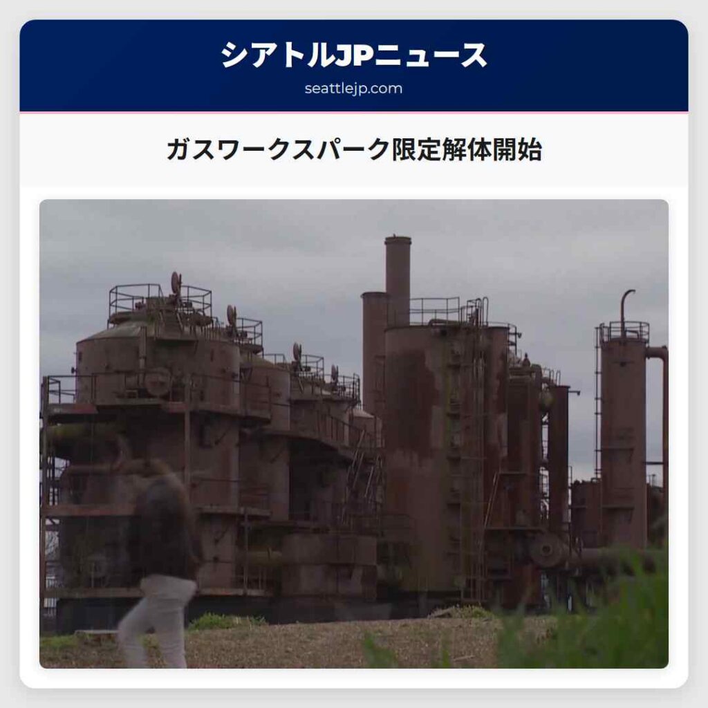 ガスワークスパーク限定解体開始