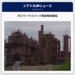 ガスワークスパーク限定解体開始