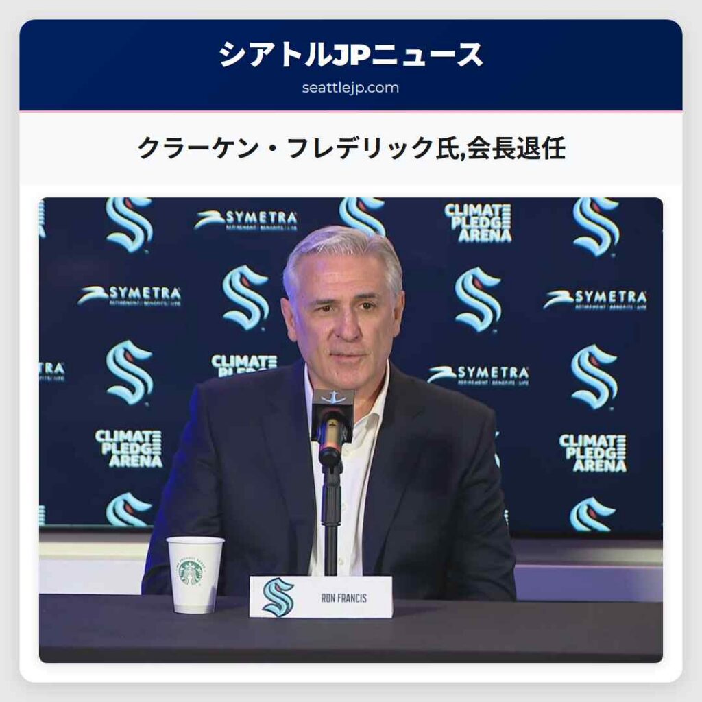 クラーケン・フレデリック氏,会長退任