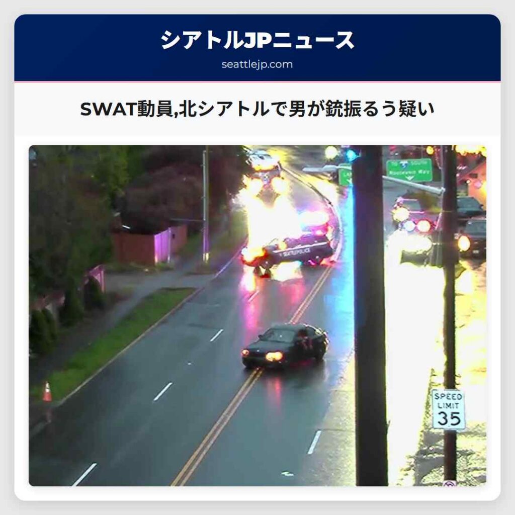 SWAT動員,北シアトルで男が銃振るう疑い