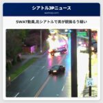 SWAT動員北シアトルで男が銃振るう疑い