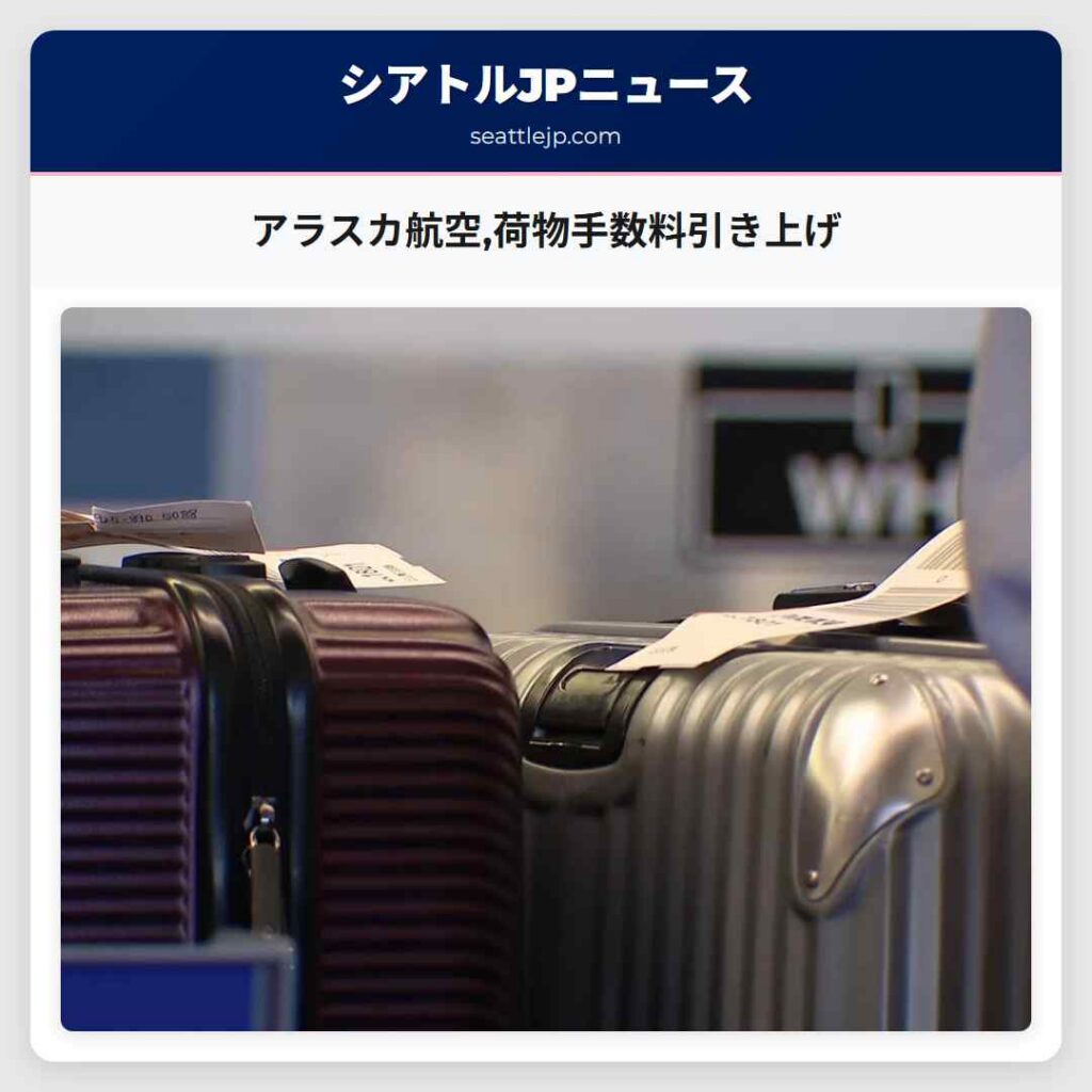 アラスカ航空,荷物手数料引き上げ