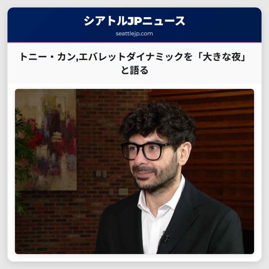 トニー・カン,エバレットダイナミックを「大きな夜」と語る