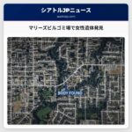 マリーズビルゴミ場で女性遺体発見