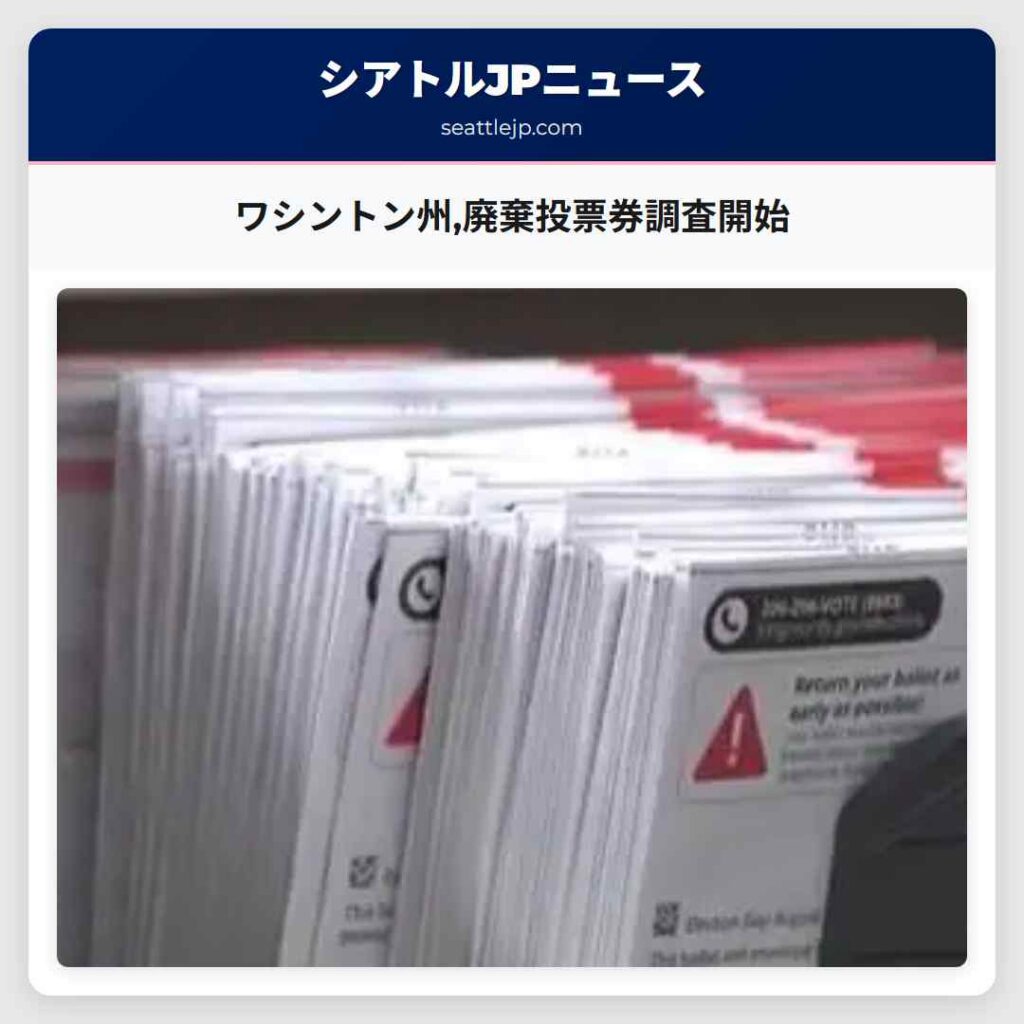 ワシントン州,廃棄投票券調査開始