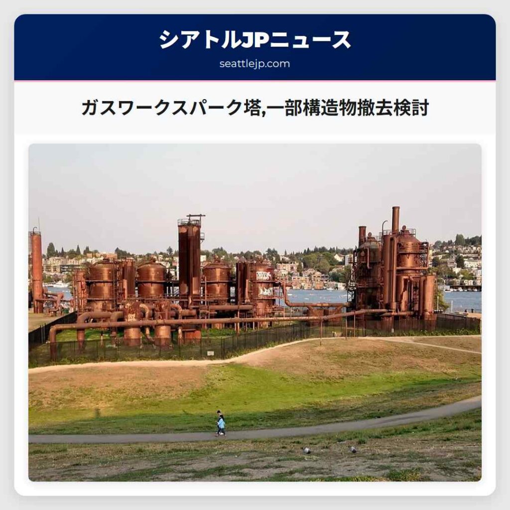 ガスワークスパーク塔,一部構造物撤去検討