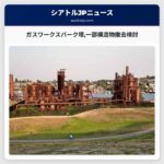 ガスワークスパーク塔一部構造物撤去検討