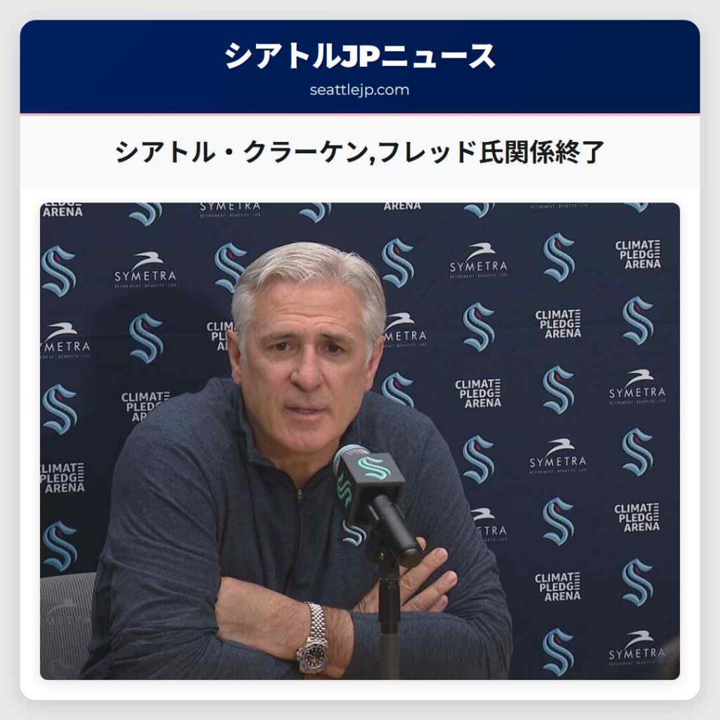 シアトル・クラーケン,フレッド氏関係終了