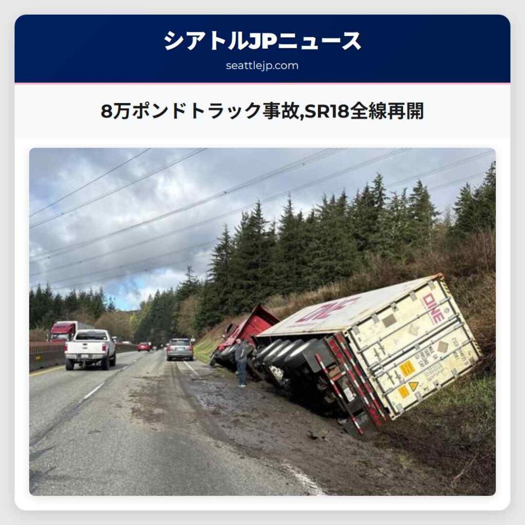 8万ポンドトラック事故,SR18全線再開