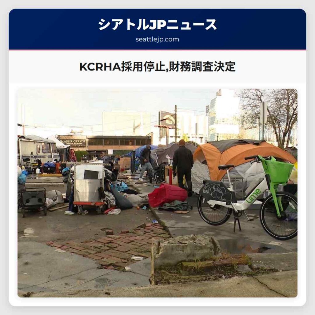 KCRHA採用停止,財務調査決定