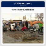 KCRHA採用停止財務調査決定