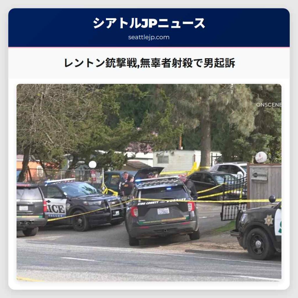 レントン銃撃戦,無辜者射殺で男起訴