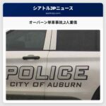 オーバーン単車事故2人重傷