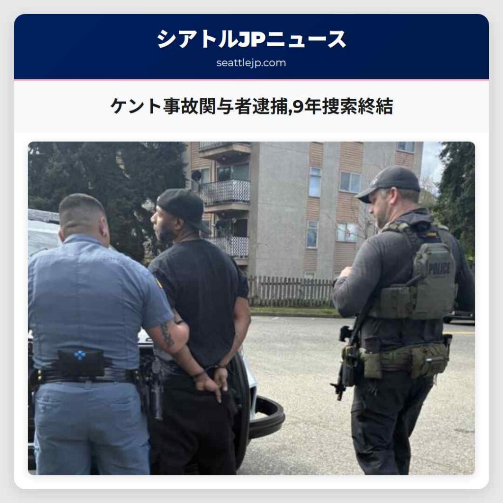 ケント事故関与者逮捕,9年捜索終結