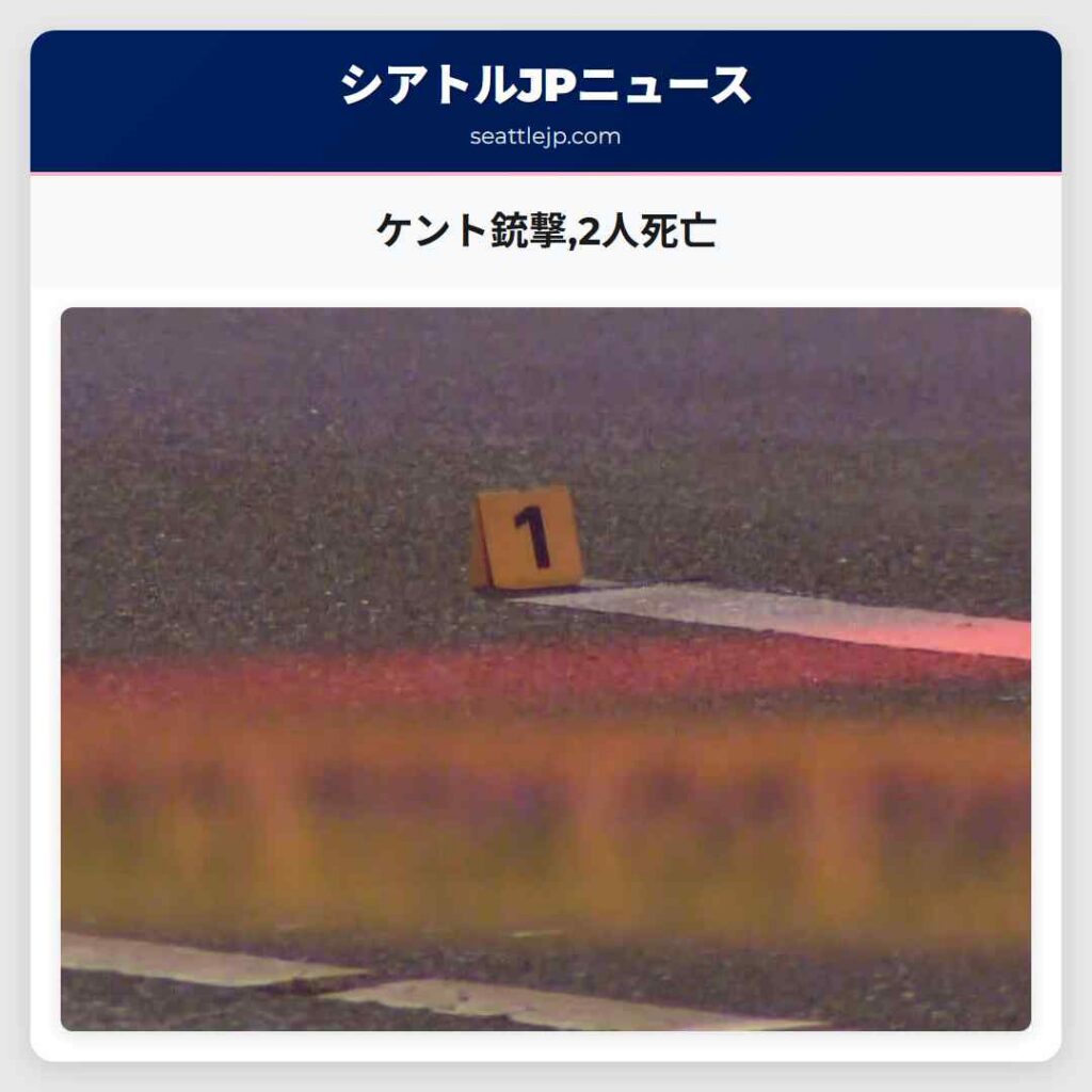 ケント銃撃,2人死亡