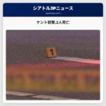 ケントで銃撃事件2人が死亡