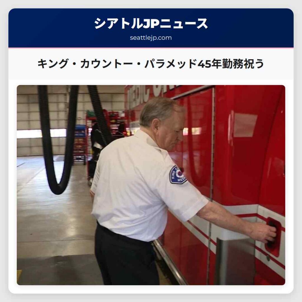 キング・カウントー・パラメッド45年勤務祝う