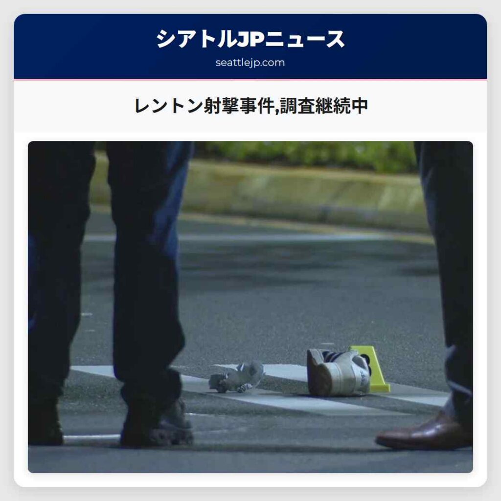 レントン射撃事件,調査継続中