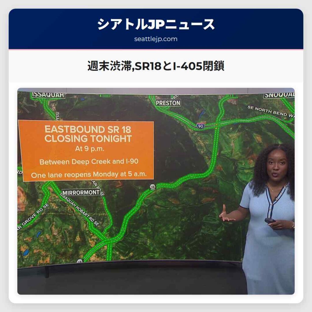 週末渋滞,SR18とI-405閉鎖