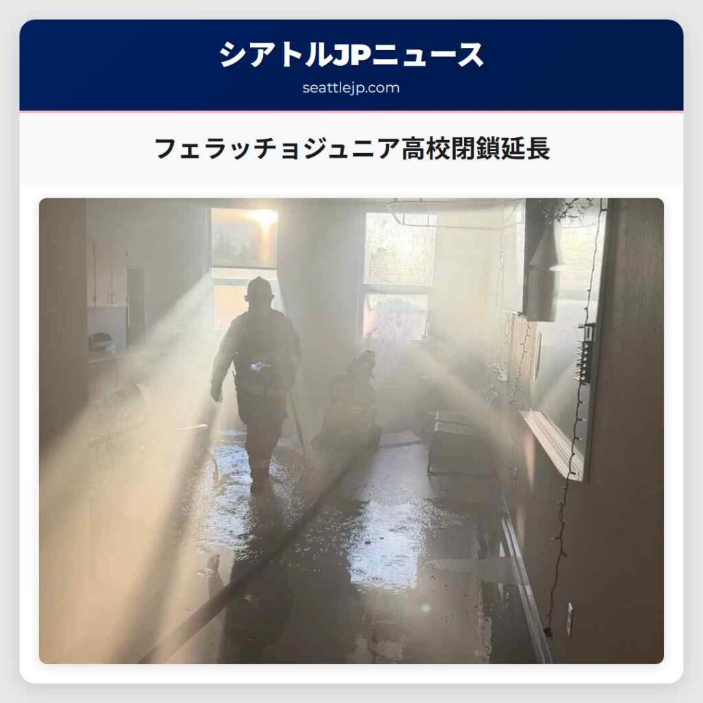 フェラッチョジュニア高校閉鎖延長