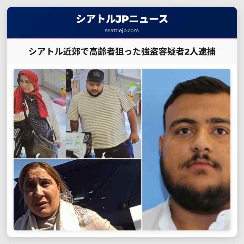 シアトル近郊で高齢者狙った強盗容疑者2人逮捕