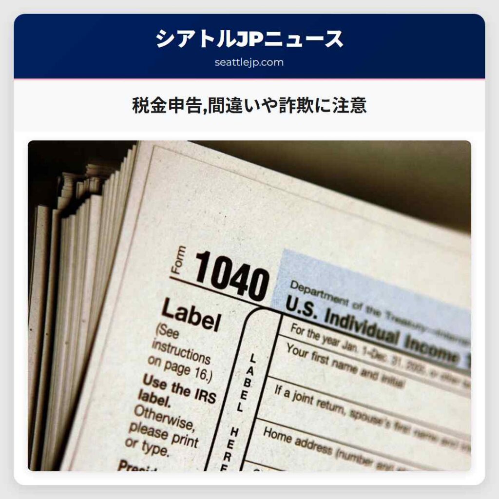 税金申告,間違いや詐欺に注意
