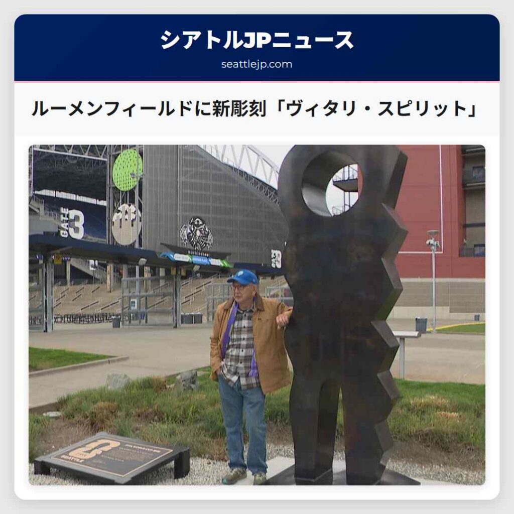 ルーメンフィールドに新彫刻「ヴィタリ・スピリット」